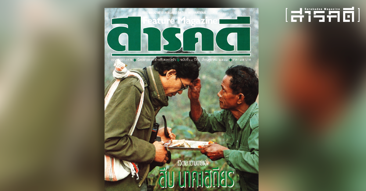 ชีวิตและความตายของสืบ นาคะเสถียร - นิตยสารสารคดี ฉบับ 68