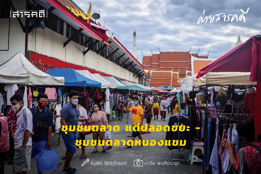 ชุมชนตลาด แต่ปลอดขยะ – ชุมชนตลาดหนองแขม