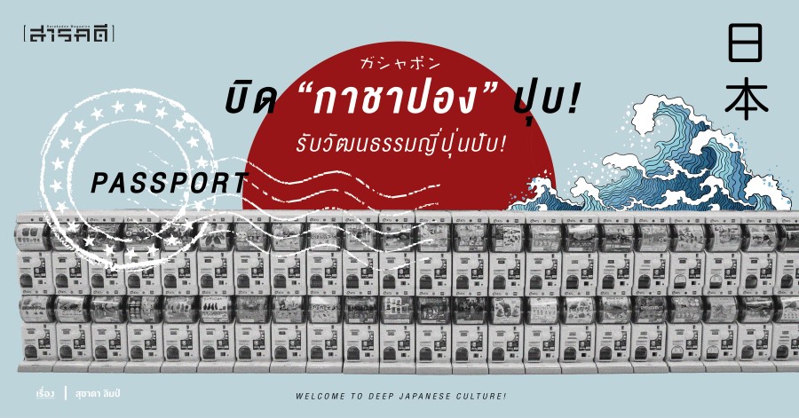 Passport : บิด “กาชาปอง” ปุบ! รับวัฒนธรรมญี่ปุ่นปับ!