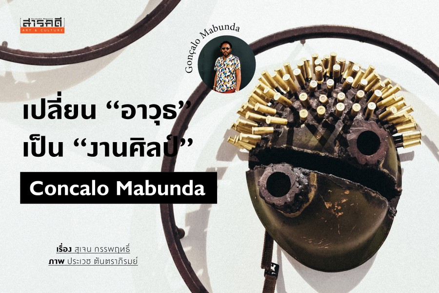 เปลี่ยน “อาวุธ” เป็น “งานศิลป์” - กอนซาโล มาบุนดา (Gonzalo Mabunda)