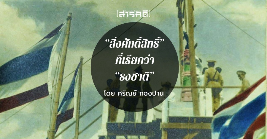 ธงแดง ตอนที่ 7 “สิ่งศักดิ์สิทธิ์” ที่เรียกว่า “ธงชาติ”