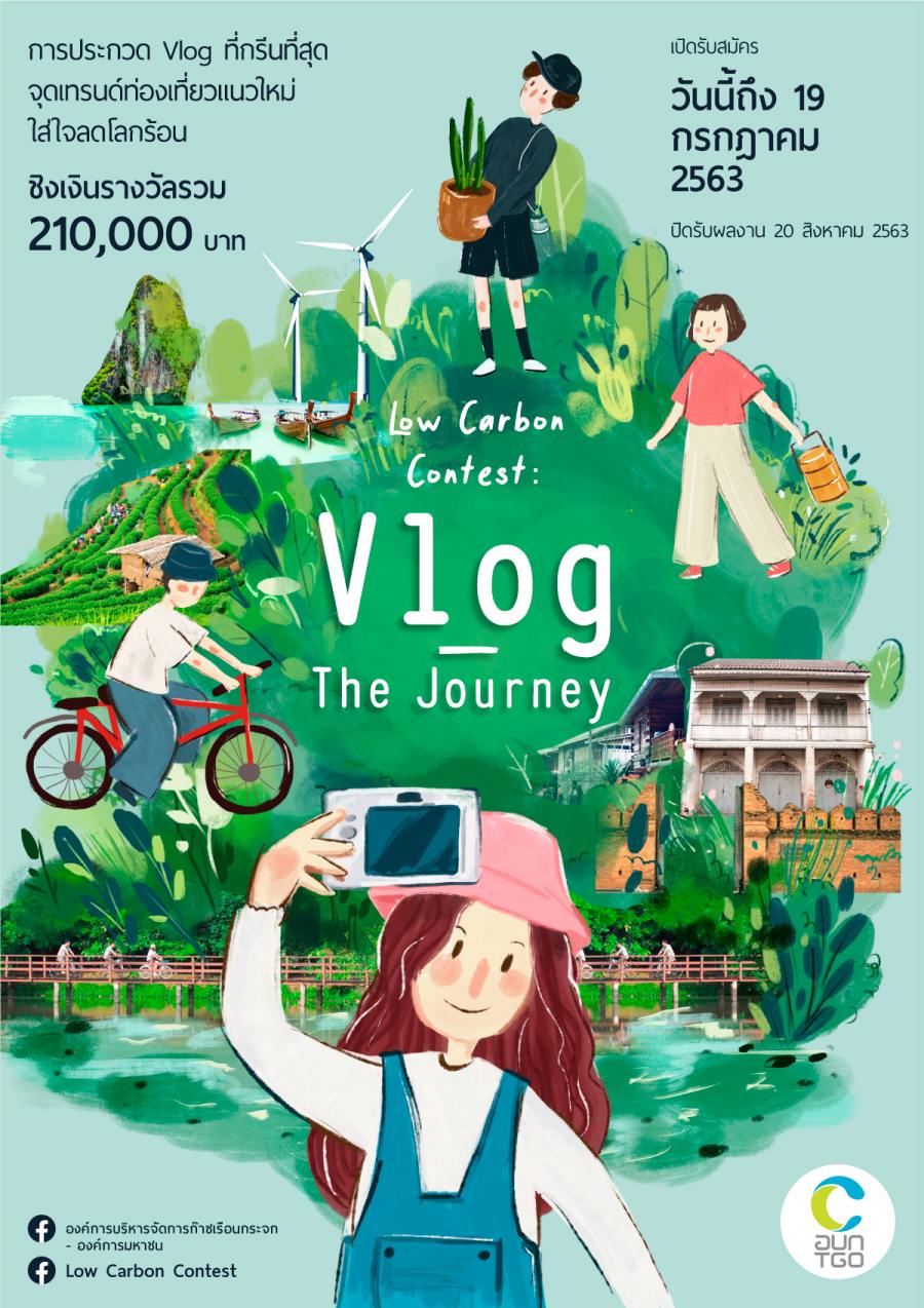 ชวนคุณส่ง Vlog ท่องเที่ยวคาร์บอนต่ำ เข้าประกวด ใน Low Carbon Contest : Vlog – The Journey